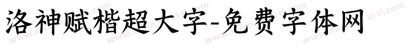 洛神赋楷超大字字体转换
