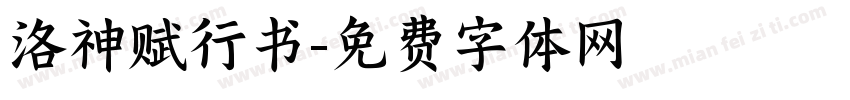 洛神赋行书字体转换