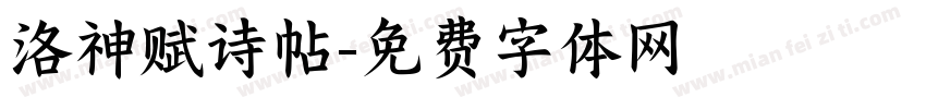 洛神赋诗帖字体转换