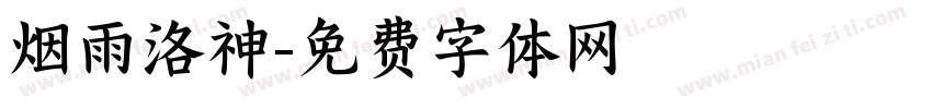 烟雨洛神字体转换
