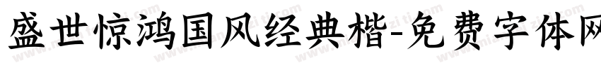 盛世惊鸿国风经典楷字体转换