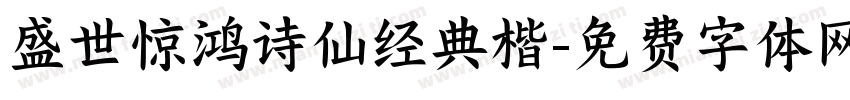 盛世惊鸿诗仙经典楷字体转换