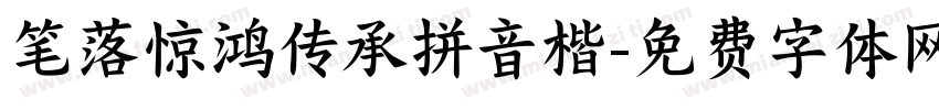 笔落惊鸿传承拼音楷字体转换