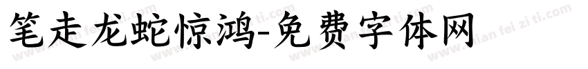 笔走龙蛇惊鸿字体转换