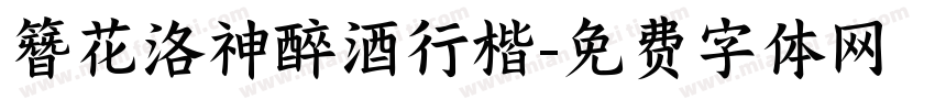 簪花洛神醉酒行楷字体转换