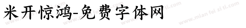 米开惊鸿字体转换
