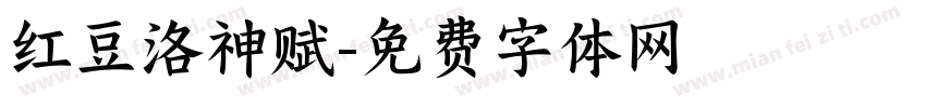 红豆洛神赋字体转换