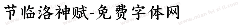 节临洛神赋字体转换