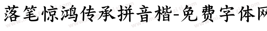 落笔惊鸿传承拼音楷字体转换