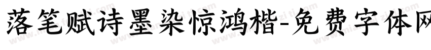 落笔赋诗墨染惊鸿楷字体转换