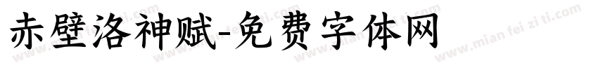 赤壁洛神赋字体转换