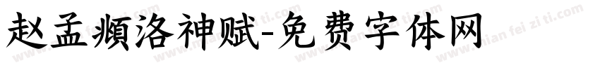 赵孟頫洛神赋字体转换