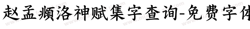 赵孟頫洛神赋集字查询字体转换