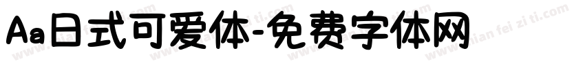 Aa日式可爱体字体转换