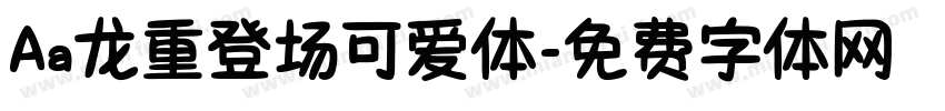 Aa龙重登场可爱体字体转换