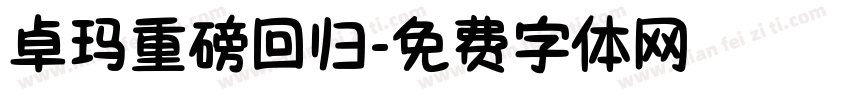 卓玛重磅回归字体转换