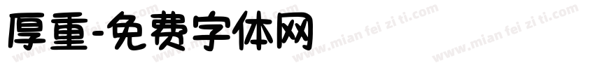 厚重字体转换