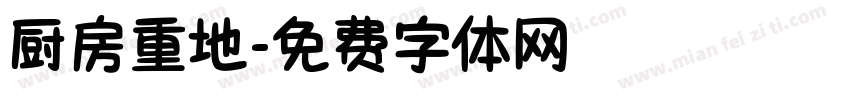 厨房重地字体转换