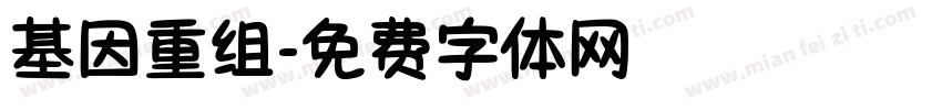 基因重组字体转换
