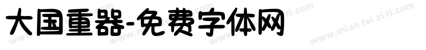 大国重器字体转换