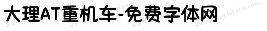 大理AT重机车字体转换