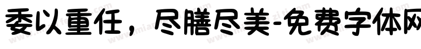委以重任，尽膳尽美字体转换