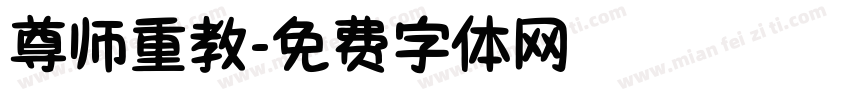 尊师重教字体转换