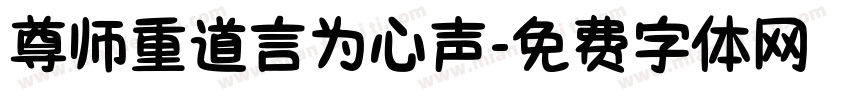 尊师重道言为心声字体转换