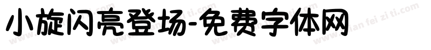 小旋闪亮登场字体转换