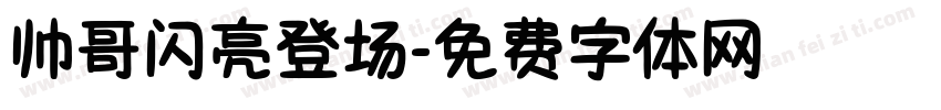 帅哥闪亮登场字体转换