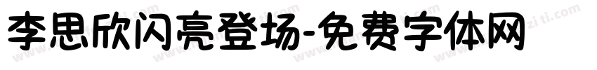 李思欣闪亮登场字体转换