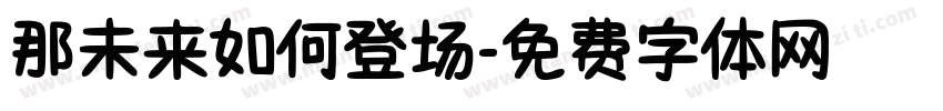 那未来如何登场字体转换