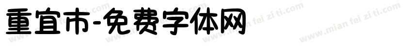 重宜市字体转换