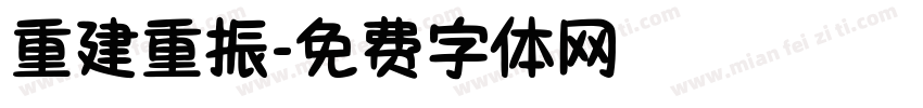重建重振字体转换
