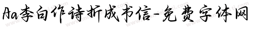 Aa李白作诗折成书信字体转换