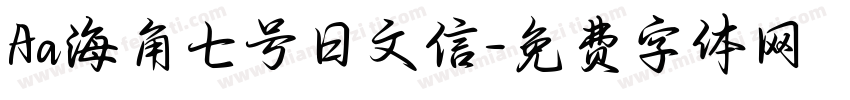 Aa海角七号日文信字体转换