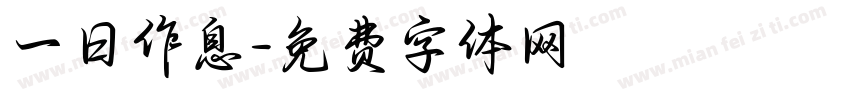 一日作息字体转换
