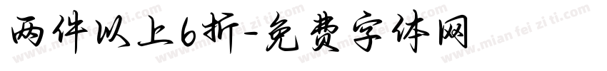 两件以上6折字体转换