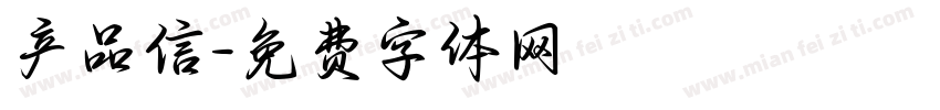 产品信字体转换
