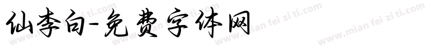 仙李白字体转换
