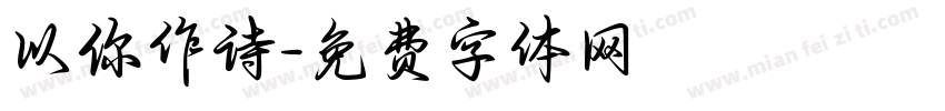 以你作诗字体转换