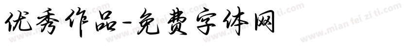 优秀作品字体转换