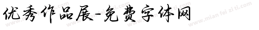 优秀作品展字体转换