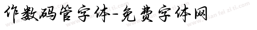 作数码管字体字体转换
