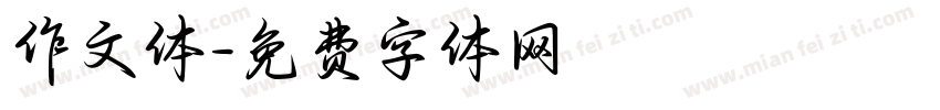 作文体字体转换