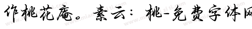 作桃花庵。素云：桃字体转换