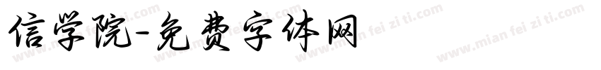 信学院字体转换