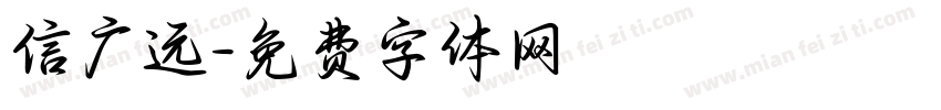 信广远字体转换