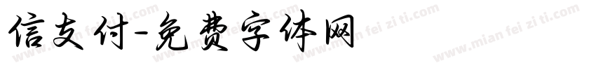 信支付字体转换