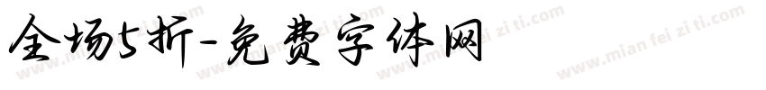 全场5折字体转换
